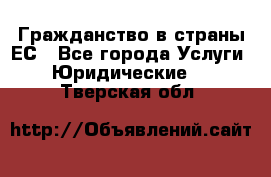 Гражданство в страны ЕС - Все города Услуги » Юридические   . Тверская обл.